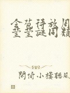 含苞待放周延镇莹莹谜同类型书