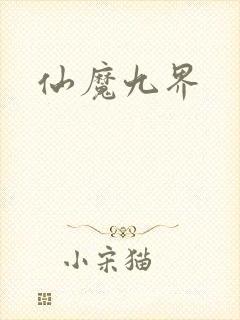 仙魔九界