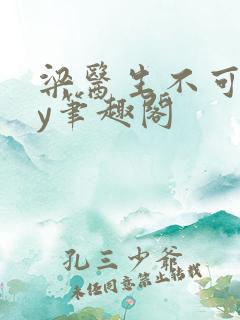 梁医生不可以by笔趣阁