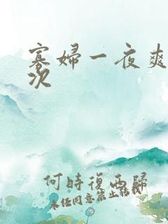 寡妇一夜爽了六次