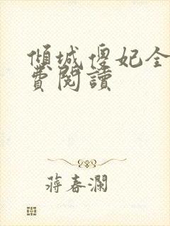 倾城傻妃全文免费阅读