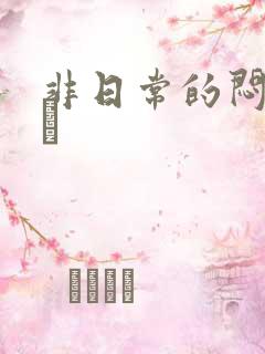 非日常的闷绝游戯