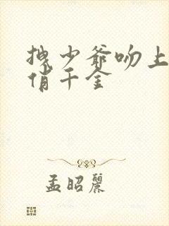 拽少爷吻上野蛮俏千金