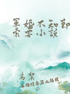 军婚不知节制地索要小说