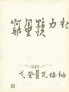 啊用点力对就是那里快