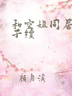 和空姐同居的日子续