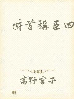 俯首称臣四十年