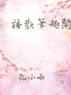 诱欢笔趣阁谜骨