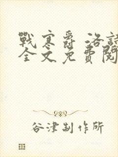 战寒爵 洛诗涵全文免费阅读最新章节