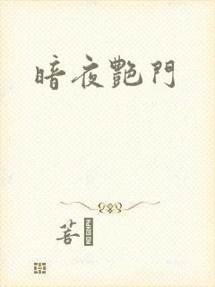 暗夜艳门