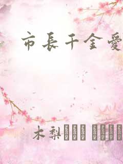 市长千金爱上我