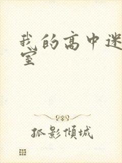 我的高中迷失课室