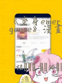 《变身emergence》漫画