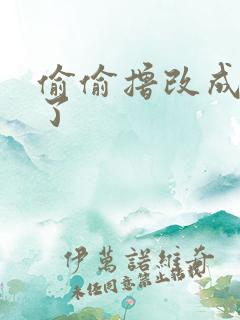 偷偷撸改成什么了