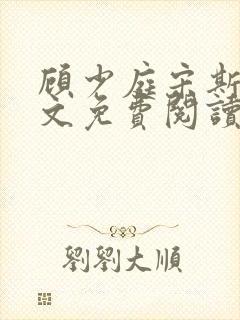 顾少庭宋斯曼全文免费阅读