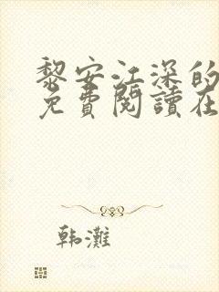 黎安江深的小说免费阅读在线