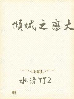 倾城之恋大结局