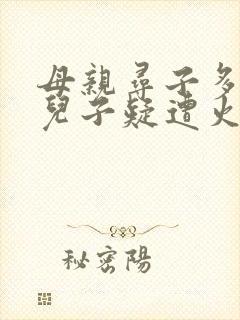 母亲寻子多年 儿子疑遭火车撞击身亡