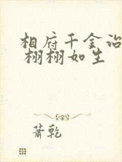 相府千金治病记 栩栩如生