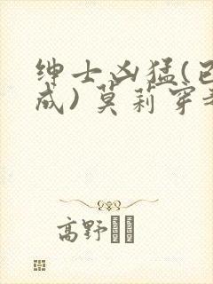 绅士凶猛(已完成) 莫莉穿越了