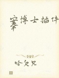 安博士插件保护伞