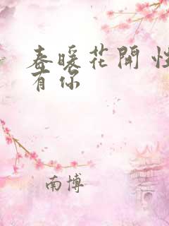 春暖花开 性把有你