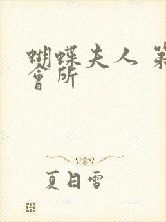 蝴蝶夫人 第一会所