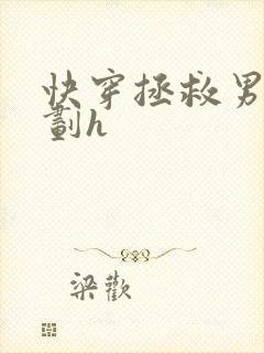 快穿拯救男配计划h