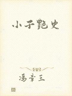 小子艳史
