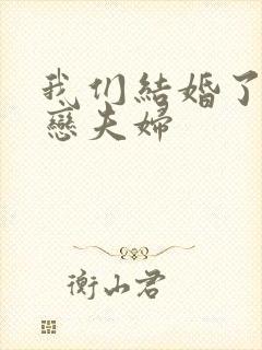 我们结婚了 初恋夫妇