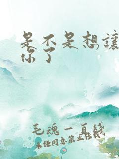 是不是想让我弄你了