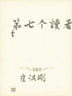 第七个读者txt