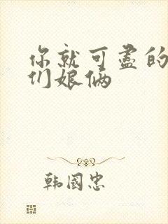 你就可尽的弄我们娘俩