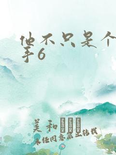 他不只是个狙击手6