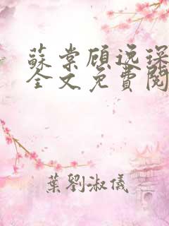 苏棠顾逸琛小说全文免费阅读