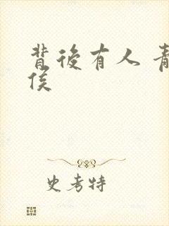 背后有人 青衣侯