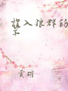 误入狼群的小绵羊