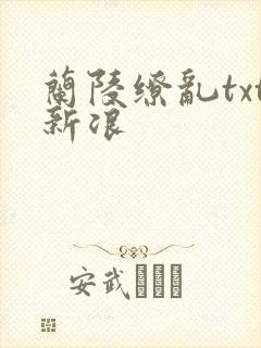 兰陵缭乱txt新浪