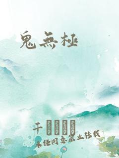 鬼无极