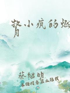 牧小疯的燃情岁月