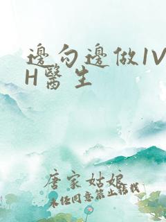 边勾边做1V1H医生