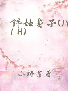 馋她身子(1V1 H)