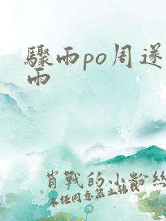 骤雨po周遂宣雨
