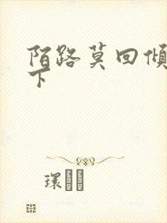 陌路莫回倾尽天下