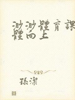 渺渺体育课做引体向上