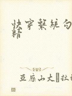 快穿系统勾心夺精