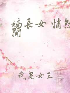 嫡长女 悄然花开