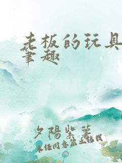 老板的玩具小米笔趣