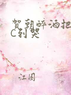 贺朝醉酒把谢俞C到哭