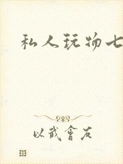 私人玩物七七